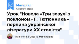 Урок "Новела «Три зозулі з поклоном» Г. Тютюнника – перлина української літератури ХХ століття"