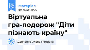 Віртуальна гра-подорож "Діти пізнають країну"