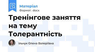 Тренінгове заняття на тему Толерантність