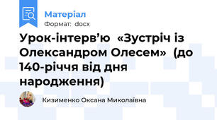 Урок-інтерв’ю  «Зустріч із Олександром Олесем»  (до 140-річчя від дня народження)