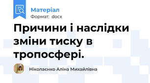Причини і наслідки зміни тиску в тропосфері.