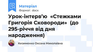Урок-інтерв’ю  «Стежками Григорія Сковороди»  (до 295-річчя від дня народження)