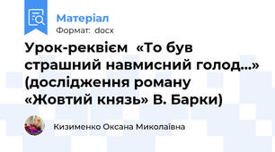 Урок-реквієм  «То був страшний навмисний голод…» (дослідження роману «Жовтий князь» В. Барки)