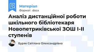 Аналіз дистанційної роботи шкільного бібліотекаря Новопетриківської ЗОШ І-ІІ ступенів