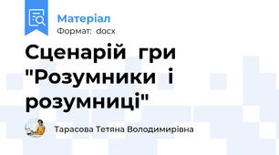 Сценарій  гри  "Розумники  і  розумниці"