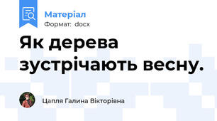 Як дерева зустрічають весну.