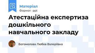Атестаційна експертиза дошкільного навчального закладу