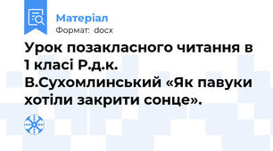 Урок позакласного читання в 1 класі Р.д.к.  В.Сухомлинський «Як павуки хотіли закрити сонце».