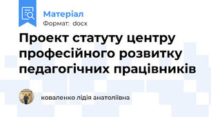 Проект статуту центру професійного розвитку педагогічних працівників