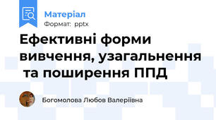 Ефективні форми вивчення, узагальнення та поширення ППД