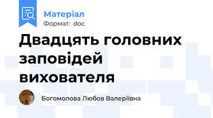 Двадцять головних заповідей вихователя