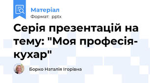 Серія презентацій на тему: "Моя професія- кухар"