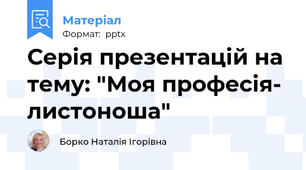 Серія презентацій на тему: "Моя професія- листоноша"