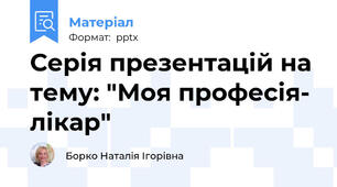 Серія презентацій на тему: "Моя професія- лікар"