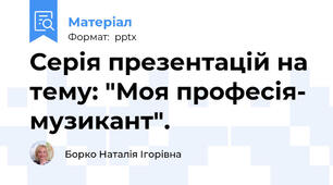 Серія презентацій на тему: "Моя професія- музикант".