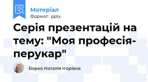 Серія презентацій на тему: "Моя професія- перукар"