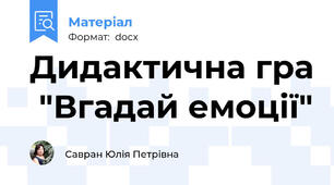 Дидактична гра  "Вгадай емоції"