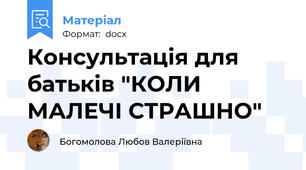 Консультація для батьків "КОЛИ МАЛЕЧІ СТРАШНО"
