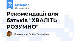 Рекомендації для батьків "ХВАЛІТЬ РОЗУМНО"