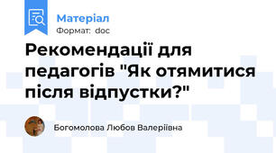 Рекомендації для педагогів "Як отямитися після відпустки?"