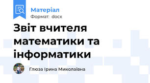Звіт вчителя математики та інформатики