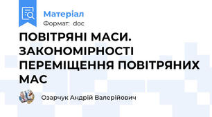 ПОВІТРЯНІ МАСИ. ЗАКОНОМІРНОСТІ ПЕРЕМІЩЕННЯ ПОВІТРЯНИХ МАС