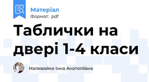 Таблички на двері 1-4 класи