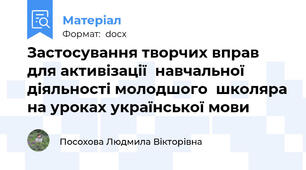 Застосування творчих вправ для активізації  навчальної  діяльності молодшого  школяра на уроках української мови