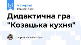 Дидактична гра "Козацька кухня"