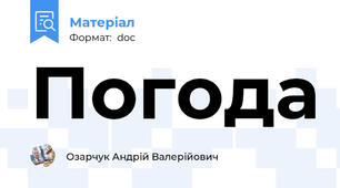 Погода