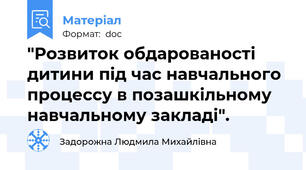 "Розвиток обдарованості дитини під час навчального процессу в позашкільному навчальному закладі".