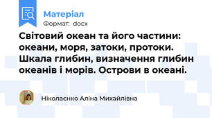 Світовий океан та його частини: океани, моря, затоки, протоки. Шкала глибин, визначення глибин океанів і морів. Острови в океані.