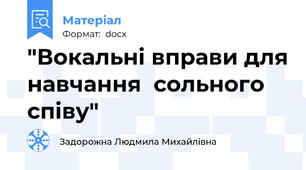 "Вокальні вправи для навчання  сольного співу"