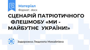 СЦЕНАРІЙ ПАТРІОТИЧНОГО   ФЛЕШМОБУ «МИ -  МАЙБУТНЄ  УКРАЇНИ!»