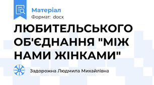 ЛЮБИТЕЛЬСЬКОГО ОБ'ЄДНАННЯ "МІЖ НАМИ ЖІНКАМИ"