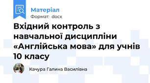 Вхідний контроль з навчальної дисципліни «Англійська мова» для учнів 10 класу