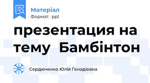 презентация на тему  Бамбінтон