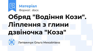 Обряд "Водіння Кози". Ліплення з глини дзвіночка "Коза"