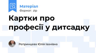 Картки про професії у дитсадку