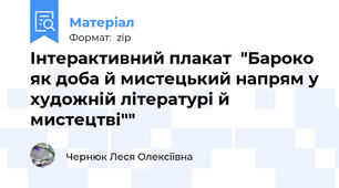 Інтерактивний плакат  "Бароко як доба й мистецький напрям у художній літературі й мистецтві""