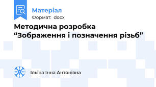 Методична розробка “Зображення і позначення різьб”