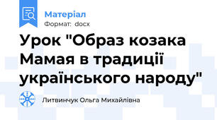 Урок "Образ козака Мамая в традиції українського народу"