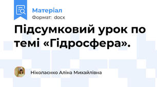 Підсумковий урок по темі «Гідросфера».