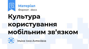 Культура користування мобільним зв’язком