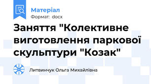 Заняття "Колективне виготовлення паркової скульптури "Козак"