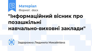"Інформаційний вісник про позашкільні навчально-виховні заклади"