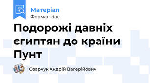 Подорожі давніх єгиптян до країни Пунт
