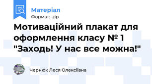 Мотиваційний плакат для оформлення класу № 1 "Заходь! У нас все можна!"