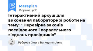 Інтерактивний аркуш для виконання лабораторної роботи на тему: " Перевірка законів послідовного і паралельного з’єднань провідників"