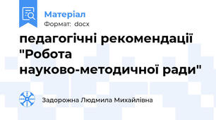 педагогічні рекомендації "Робота науково-методичної ради"
